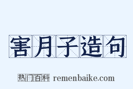 害月子造句是什么意思的图片